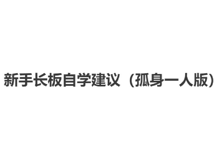 长板女生可以自学吗