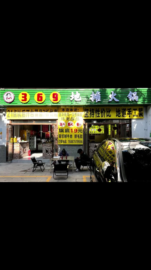 369地摊火锅加盟费多少钱