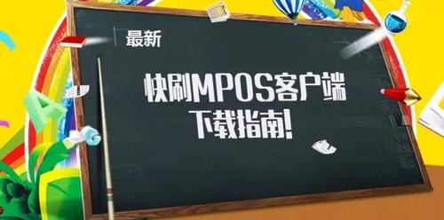 快刷MPOS官网下载