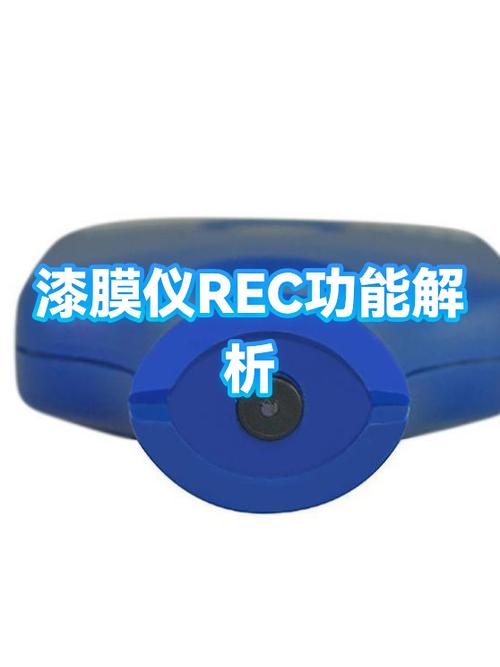 REC键是什么功能