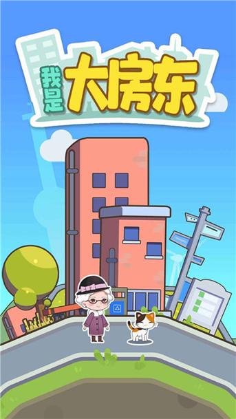 都市之我是大房东