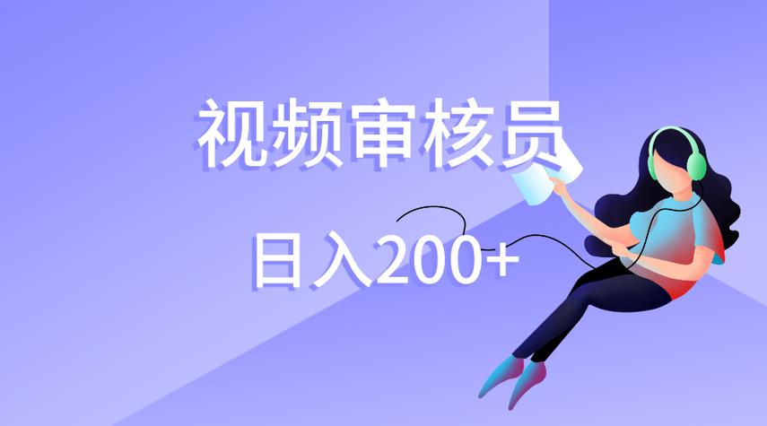 线上审核员兼职
