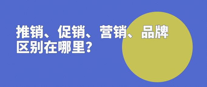 促销和营销的区别
