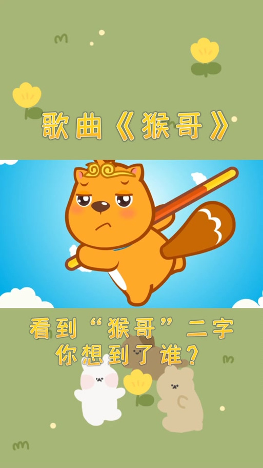 猴哥猴哥你真了不得是什么歌