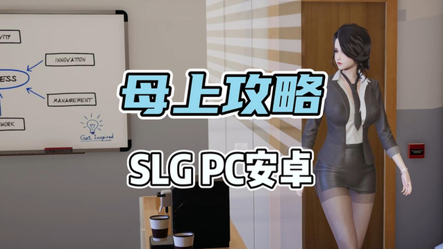 母上攻略加料版