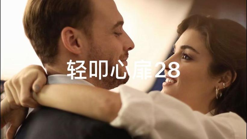 轻叩心扉土耳其中文版