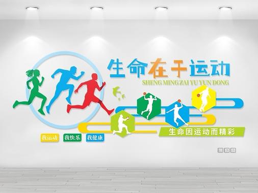 生命在于运动,健康在于