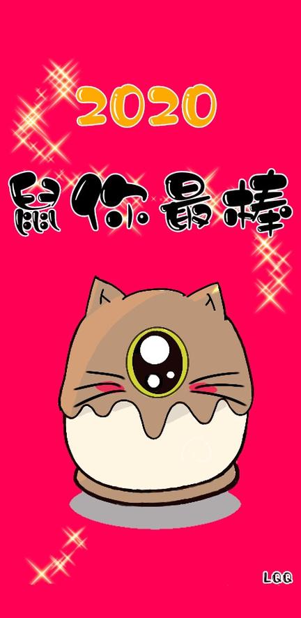鼠一鼠二鼠你最棒