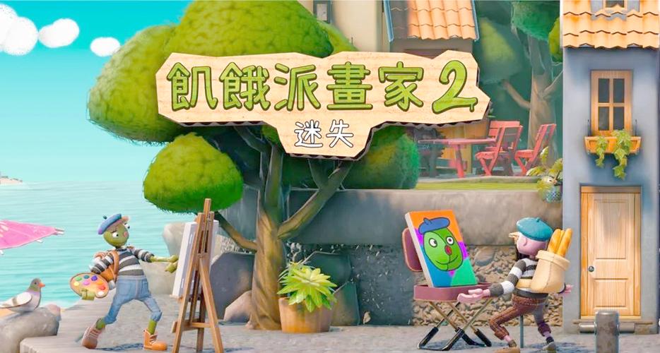 饥饿派画家二迷失下载