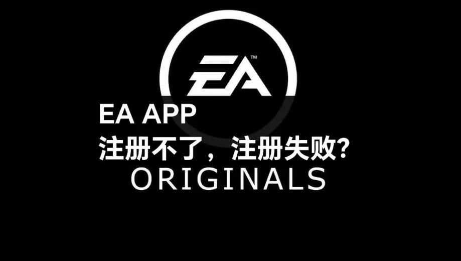 为什么ea账号注册不了