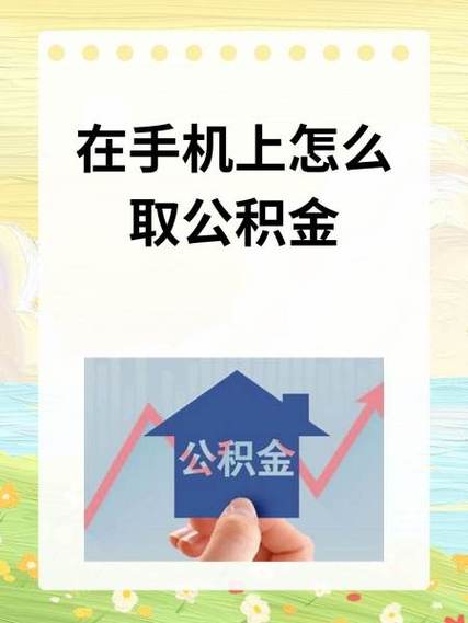 如何在手机上取消公积金还贷