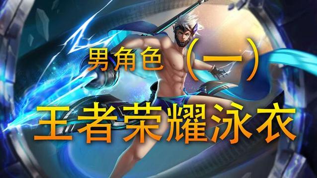 王者男英雄泳装图片大全缩略图