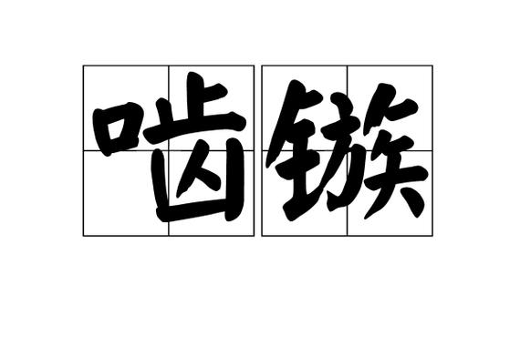 箭镞读音
