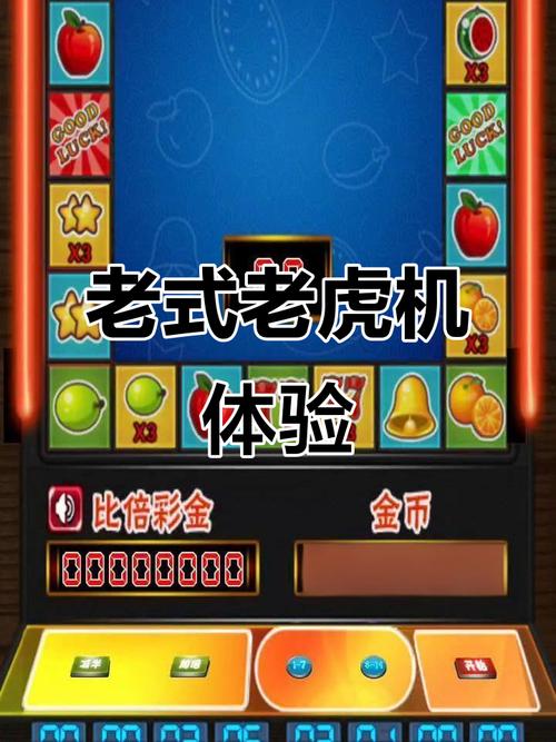 老虎机游戏手机版单机