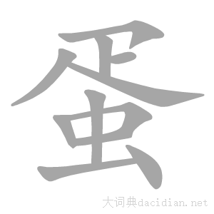 带蛋的三个字
