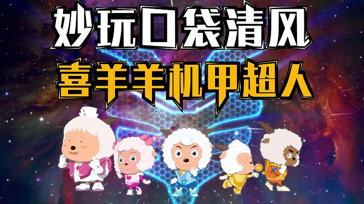 喜羊羊之机甲超人无限金币钻石版缩略图
