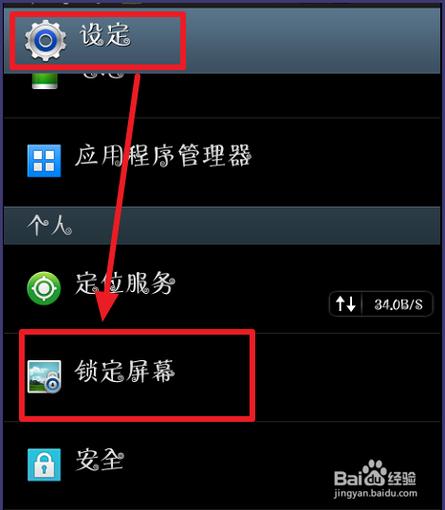 三星怎样取消滑动解锁