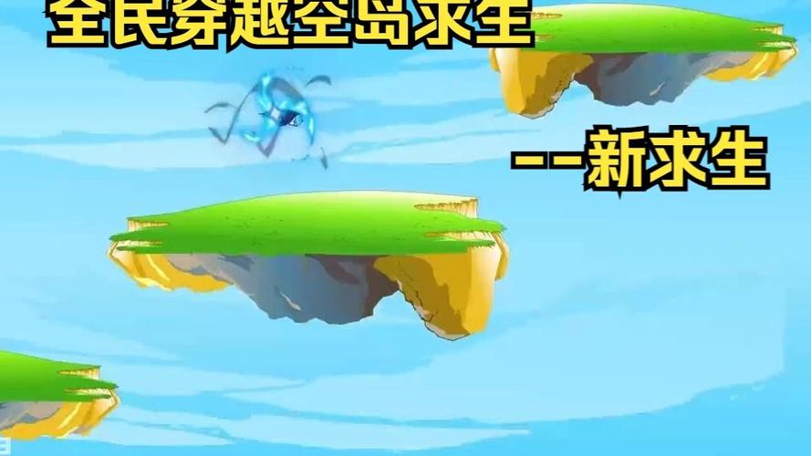 《全民空岛求生》