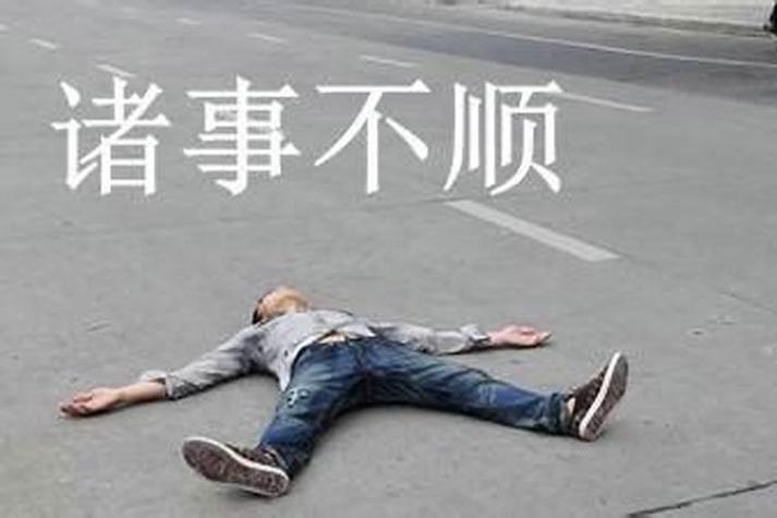 事事不顺的破解办法