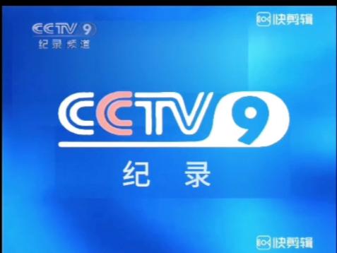 cctv9免费观看入口
