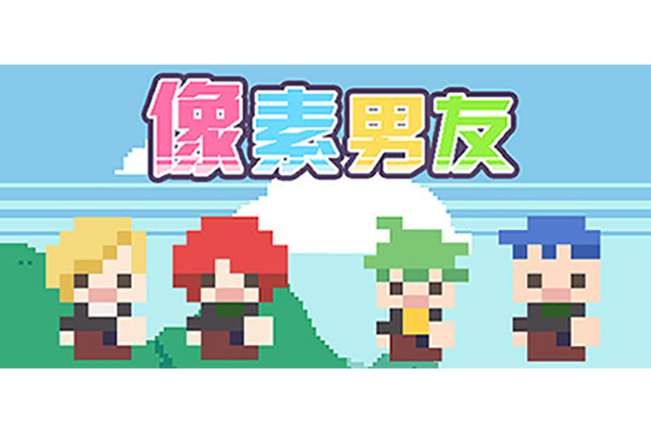 《像素男友》安卓版