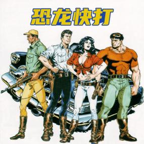 恐龙快打合集大全