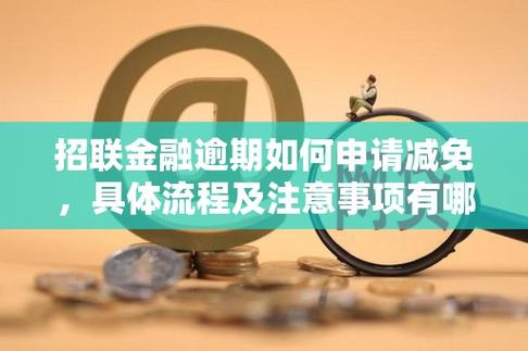 招联金融协商最忌讳三个原因