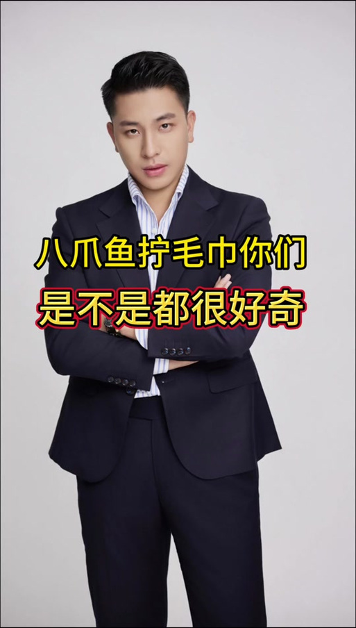 男人说八爪鱼拧毛巾什么意思