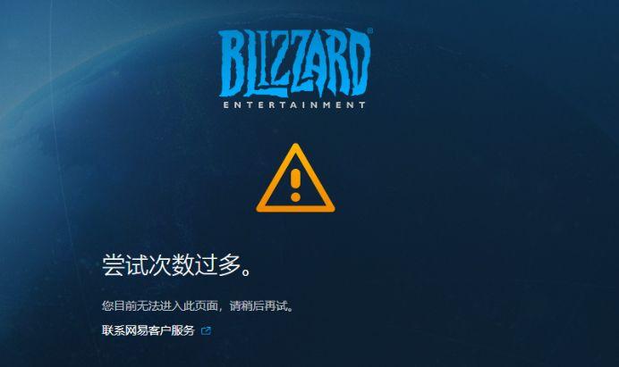 魔兽世界怀旧重试次数过多
