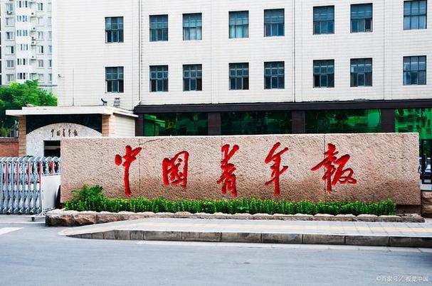 中国青年报报社