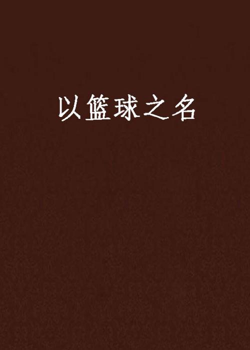 篮球小说主角叫公爵