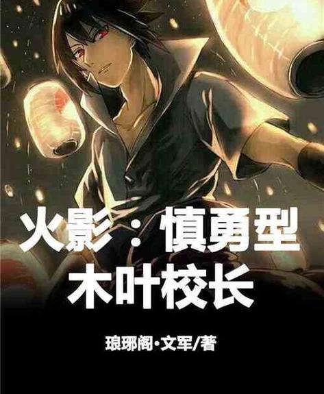 火影慎重型木叶校长