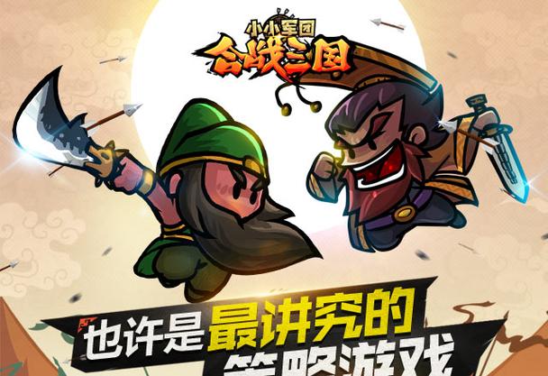 小小军团合战三国哪里能玩
