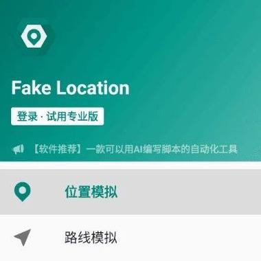 fakelocation破解永久专业版介绍1.2.0.2