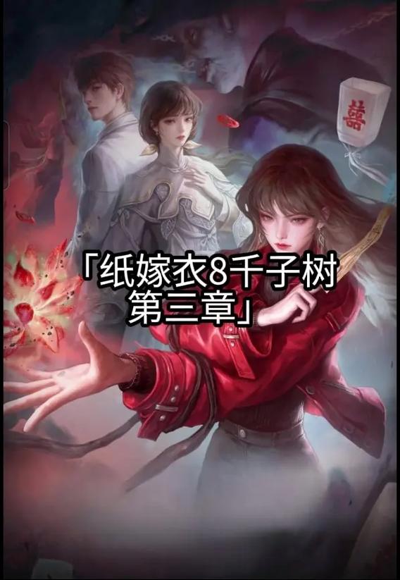 纸嫁衣8第三章攻略全文图解
