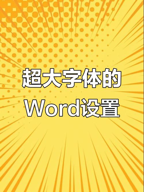 电脑打字字号如何最大
