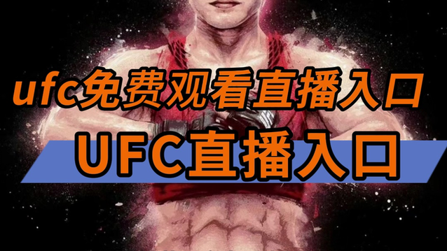ufc在线观看直播缩略图