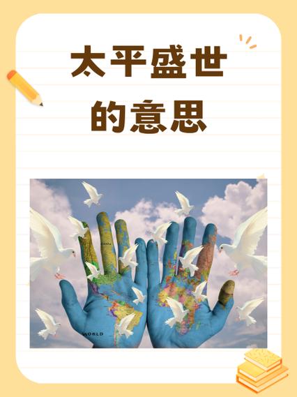 太平盛世人寿年丰
