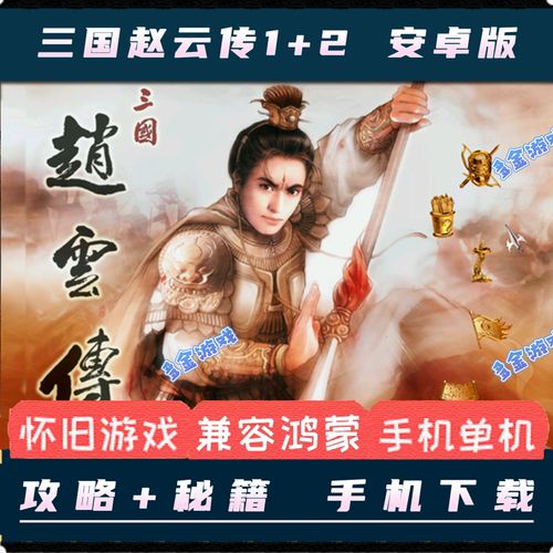 单机游戏赵云传手机版