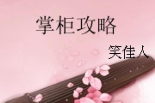 掌柜攻略虐吗