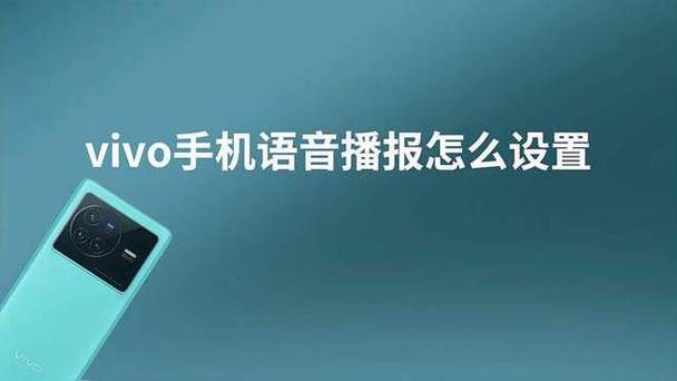 vivo手机短信语音播报