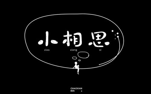 小相思歌词表达了什么