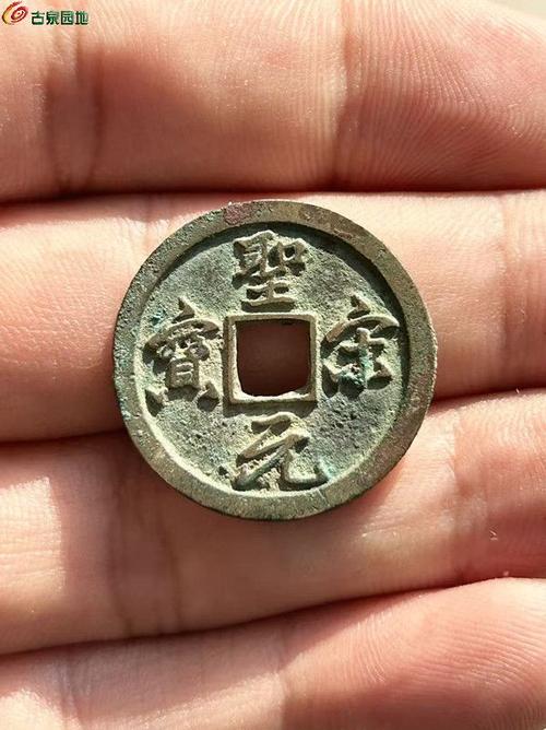 价值160万的圣宋元宝图片