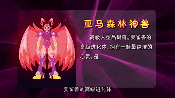 晶码战士亚马森林神兽