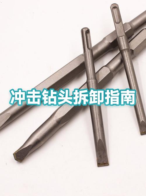 冲击钻头怎么拆卸
