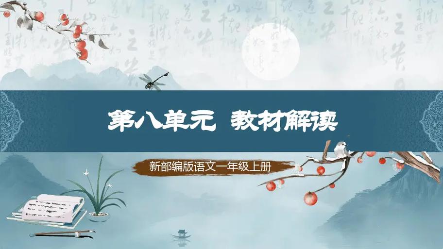 一上第八单元风