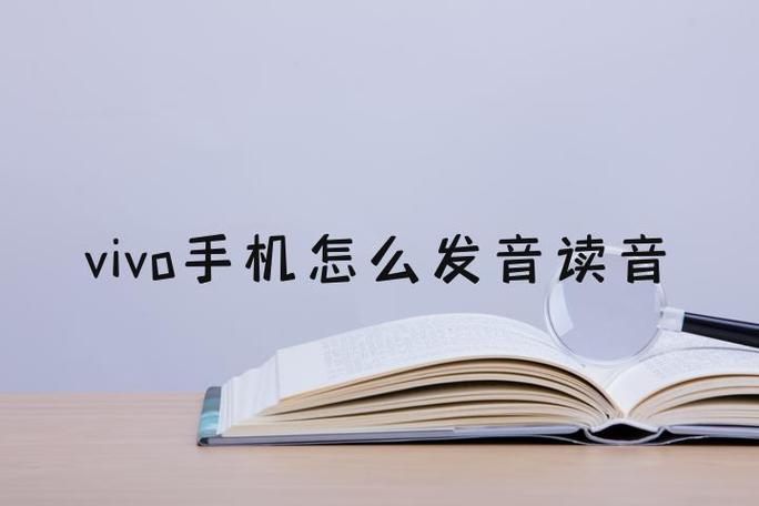 手机vivo读音