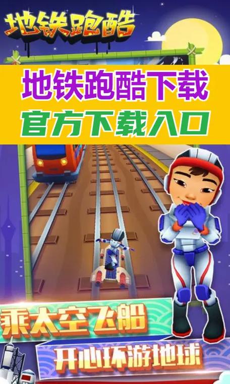 地铁跑酷官方安装包