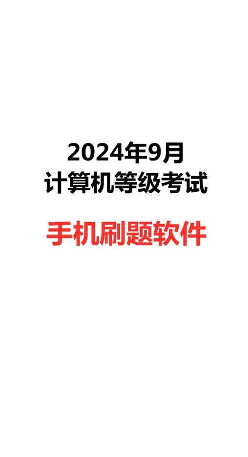 计算机二级考试练题app