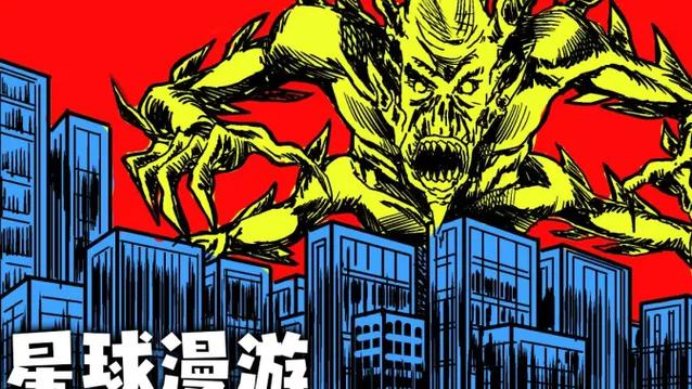 星球漫游